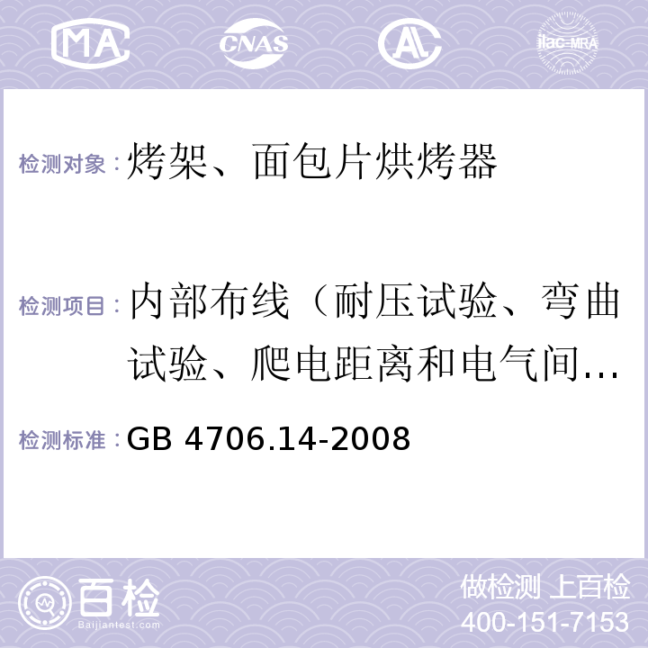 内部布线（耐压试验、弯曲试验、爬电距离和电气间隙试验） 家用和类似用途电器的安全 烤架、面包片烘烤器及类似用途便携式烹饪器具的特殊要求GB 4706.14-2008