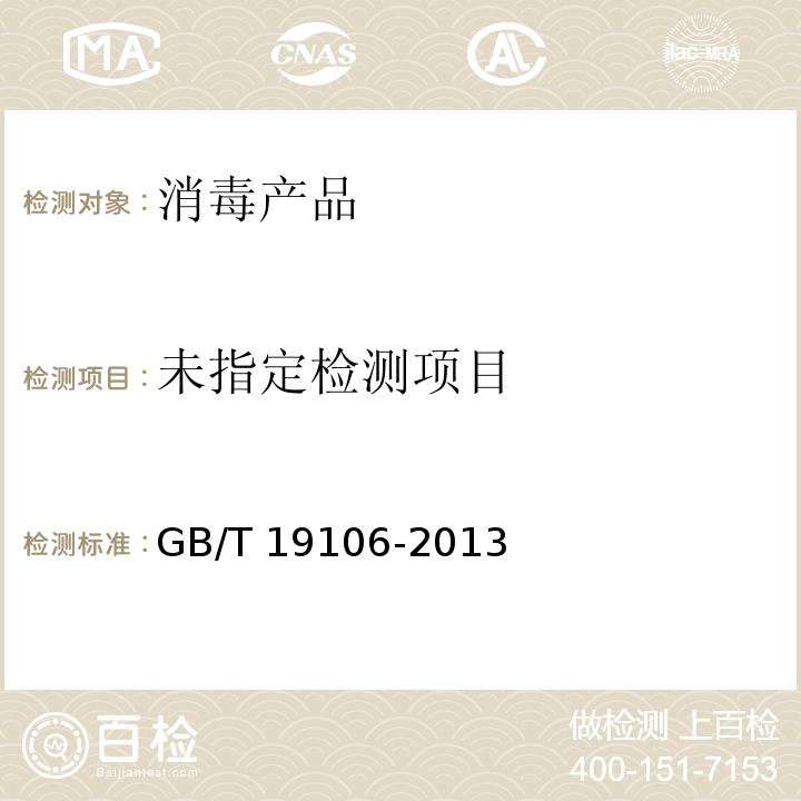  GB/T 19106-2013 【强改推】次氯酸钠
