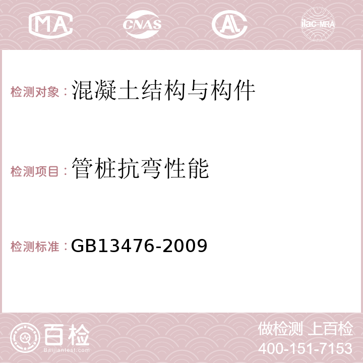 管桩抗弯性能 先张法预应力混凝土管桩 GB13476-2009