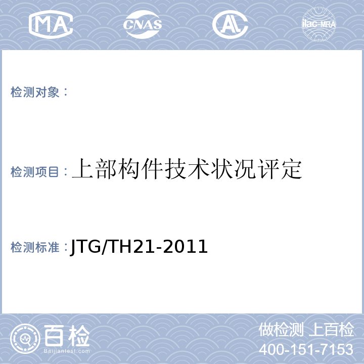 上部构件技术状况评定 JTG/T H21-2011 公路桥梁技术状况评定标准(附条文说明)