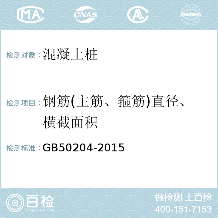 钢筋(主筋、箍筋)直径、横截面积 混凝土结构工程施工质量验收规范 GB50204-2015