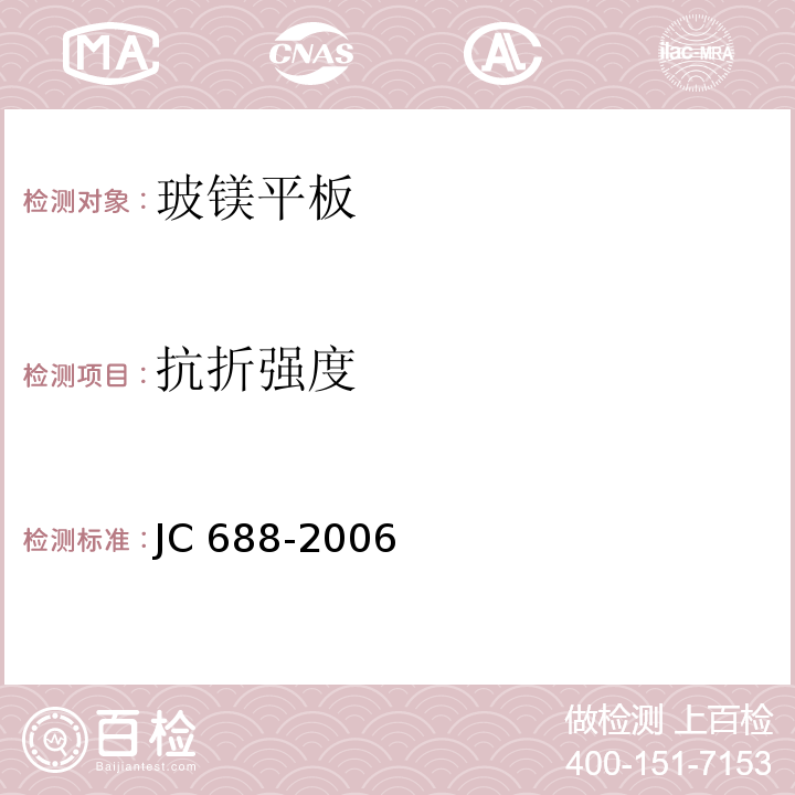 抗折强度 玻镁平板JC 688-2006