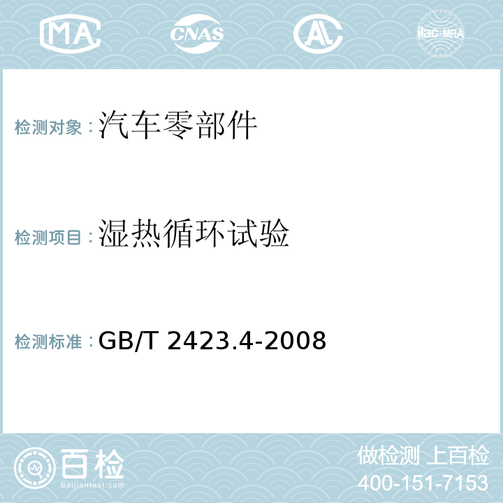 湿热循环试验 电工电子产品环境试验 第2部分：试验方法 试验Db 交变湿热 （12h+12h循环） GB/T 2423.4-2008