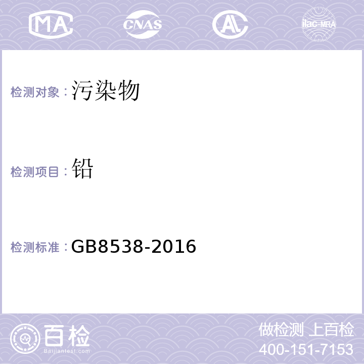 铅 GB8538-2016饮用天然矿泉水检验方法感官性状和物理指标