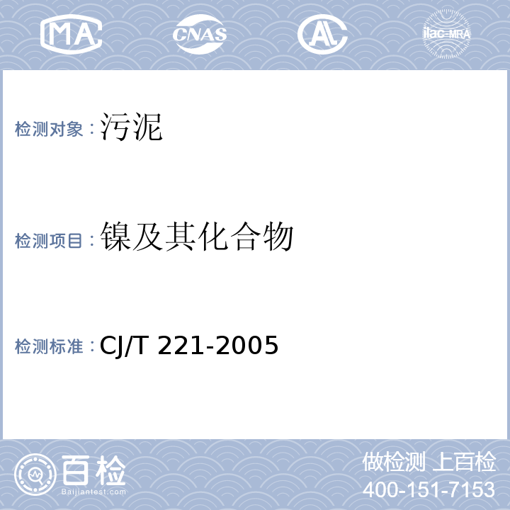 镍及其化合物 城市污水处理厂污泥检测方法 常压消解后原子吸收分光光度法 CJ/T 221-2005（31）