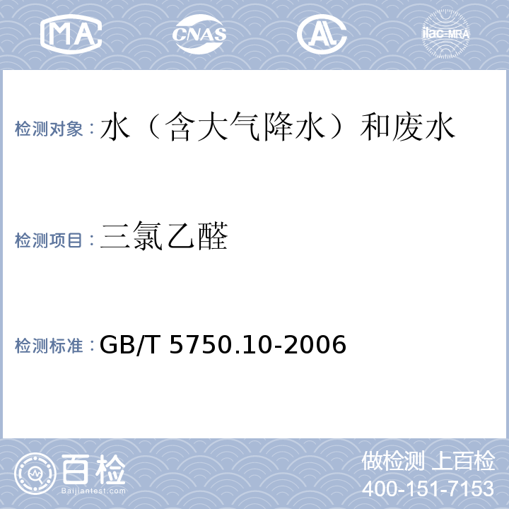 三氯乙醛 生活飲用水標準檢驗方法 消毒副產物指標 (8.1 三氯乙醛 氣相色譜法) GB/T 5750.10-2006