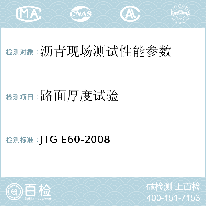 路面厚度试验 公路路基路面现场测试规程 JTG E60-2008