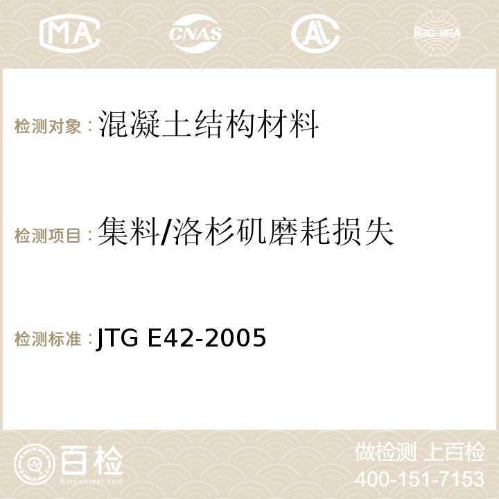 集料/洛杉矶磨耗损失 JTG E42-2005 公路工程集料试验规程