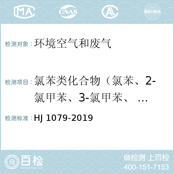 氯苯类化合物（氯苯、2-氯甲苯、3-氯甲苯、 4-氯甲苯、1,3-二氯苯、1,4-二氯苯、1,2-二氯苯、1,3,5-三氯苯、1,2,4-三氯苯、1,2,3-三氯苯） 固定污染源废气 氯苯类化合物的测定 气相色谱法 HJ 1079-2019