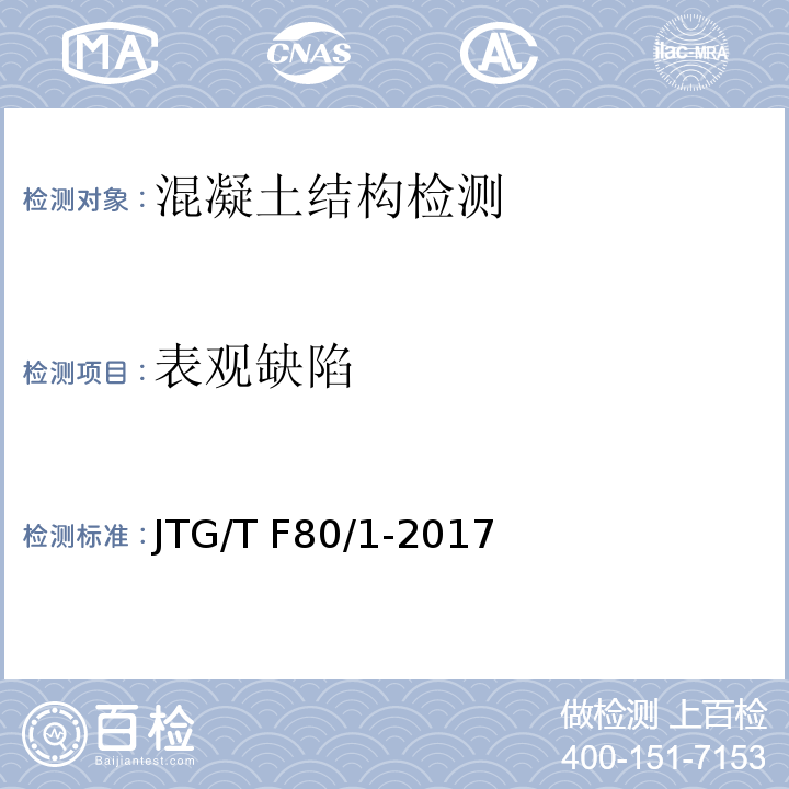 表观缺陷 超声波检测混凝土缺陷技术规程 CECS21:2000 (8节) 公路工程质量检验评定标准 第一册 土建工程 JTG/T F80/1-2017(附录P)