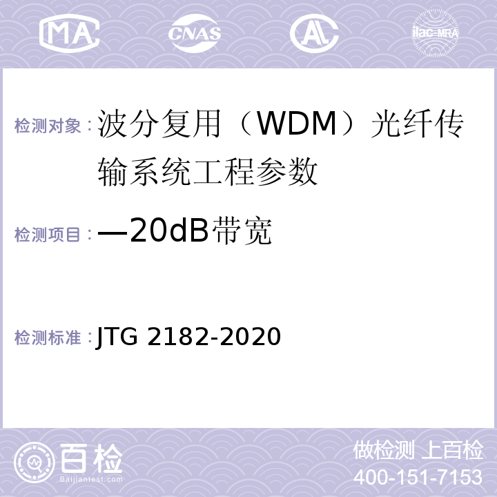 —20dB带宽 JTG 2182-2020 公路工程质量检验评定标准 第二册 机电工程