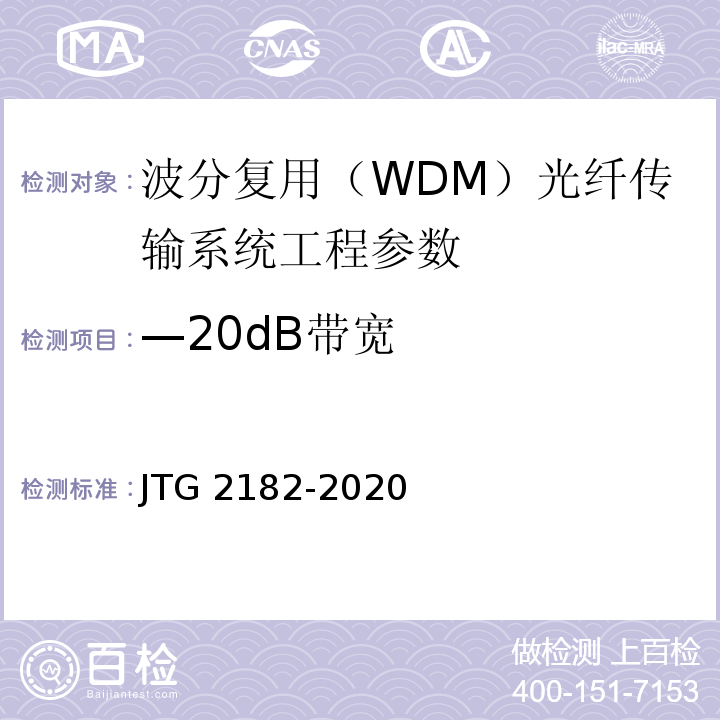 —20dB带宽 公路工程质量检验评定标准 第二册 机电工程 JTG 2182-2020