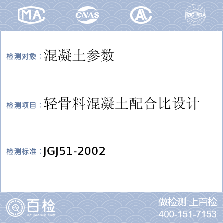 轻骨料混凝土配合比设计 JGJ 51-2002 轻骨料混凝土技术规程(附条文说明)