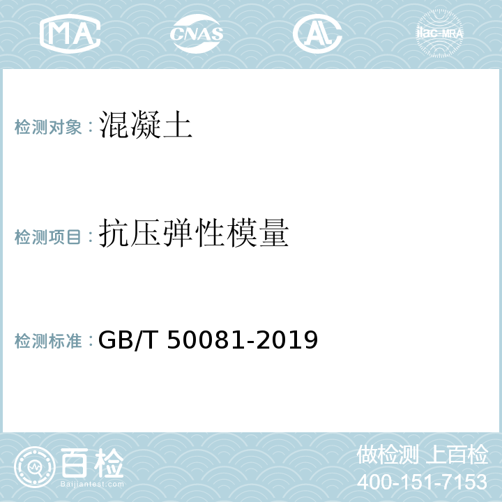 抗压弹性模量 混凝土物理力学性能试验方法标准GB/T 50081-2019（7）