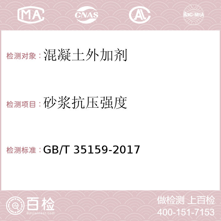 砂浆抗压强度 喷射混凝土用速凝剂 GB/T 35159-2017