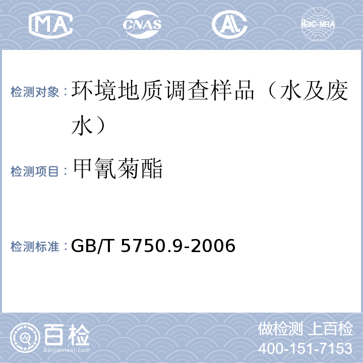 甲氰菊酯 生活饮用水标准检验方法 农药指标GB/T 5750.9-2006(11.1)