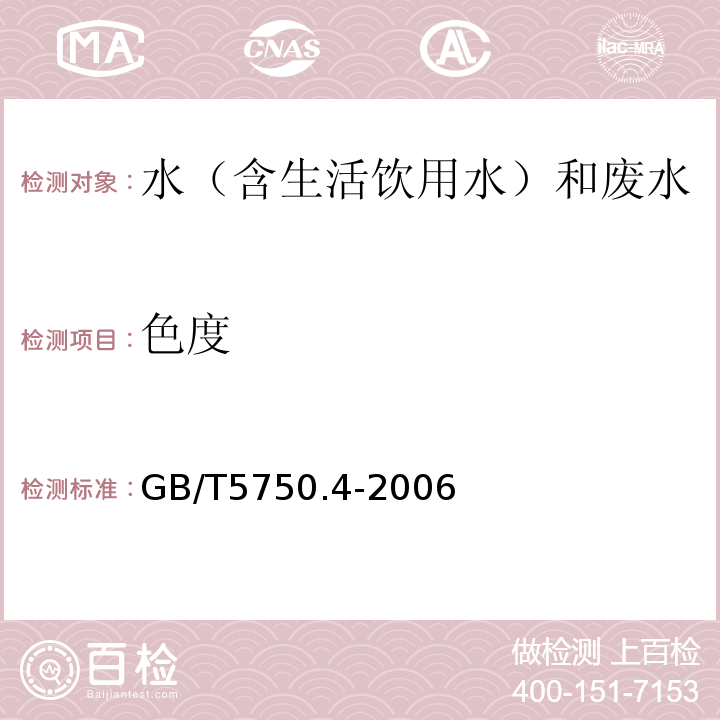 色度 水质色度的测定GB/T11903-1989、生活饮用水标准检验方法感官性状和物理指标GB/T5750.4-20061.1铂-钴标准比色法、城镇污水水质标准检验方法CJ/T51-20185.1色度的测定稀释倍数法