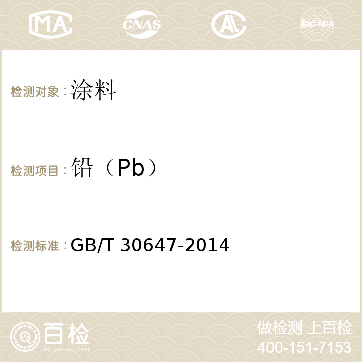 铅（Pb） 涂料中有害元素总含量的测定 GB/T 30647-2014