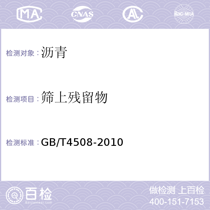 筛上残留物 沥青延度测定法 GB/T4508-2010