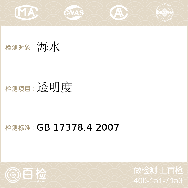 透明度 海洋监测规范 第4部分：海水分析 22透明度——透明圆盘法GB 17378.4-2007