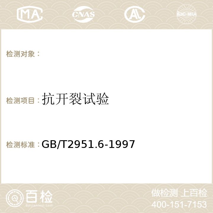 抗开裂试验 电缆绝缘和护套材料通用试验方法第3部分:聚氯乙烯混合料专用试验方法第1节:高温压力试验--抗开裂试验GB/T2951.6-1997