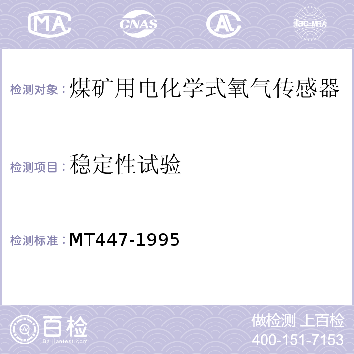 稳定性试验 煤矿用电化学式氧气传感器技术条件 MT447-1995中4.5