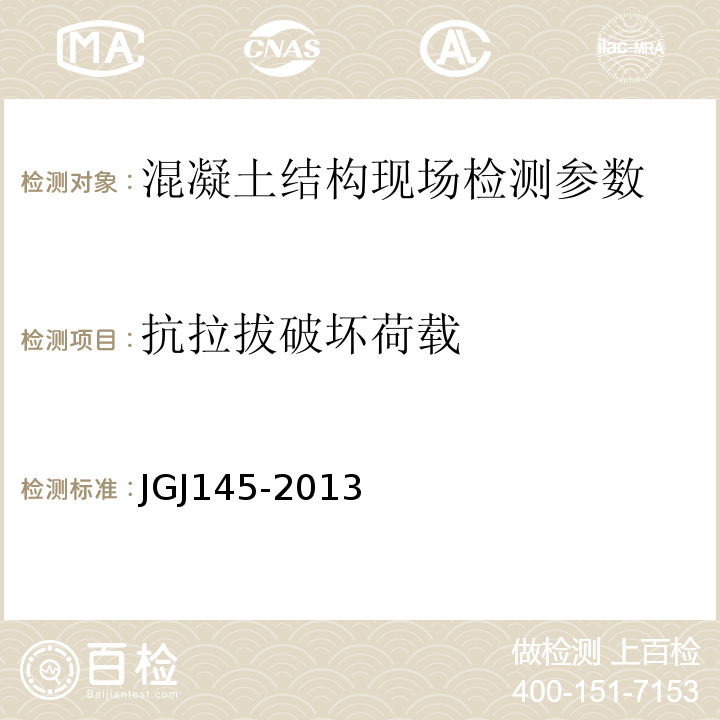 抗拉拔破坏荷载 混凝土结构后锚固技术规程 JGJ145-2013