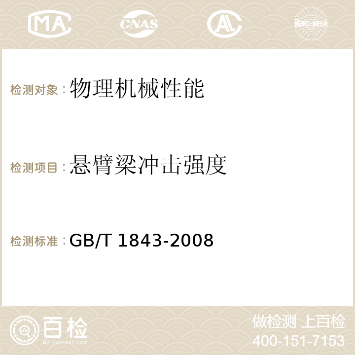 悬臂梁冲击强度 塑料 悬臂梁冲击强度的测定GB/T 1843-2008只做：冲击能量不大于5.5J