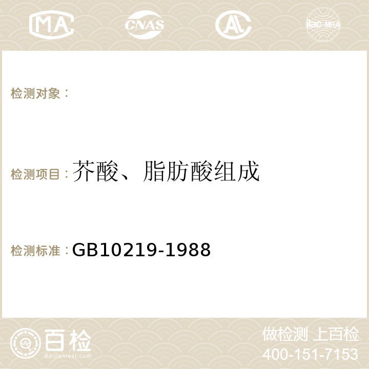 芥酸、脂肪酸组成 GB 10219-1988 油菜籽中油的芥酸的测定  气相色谱法