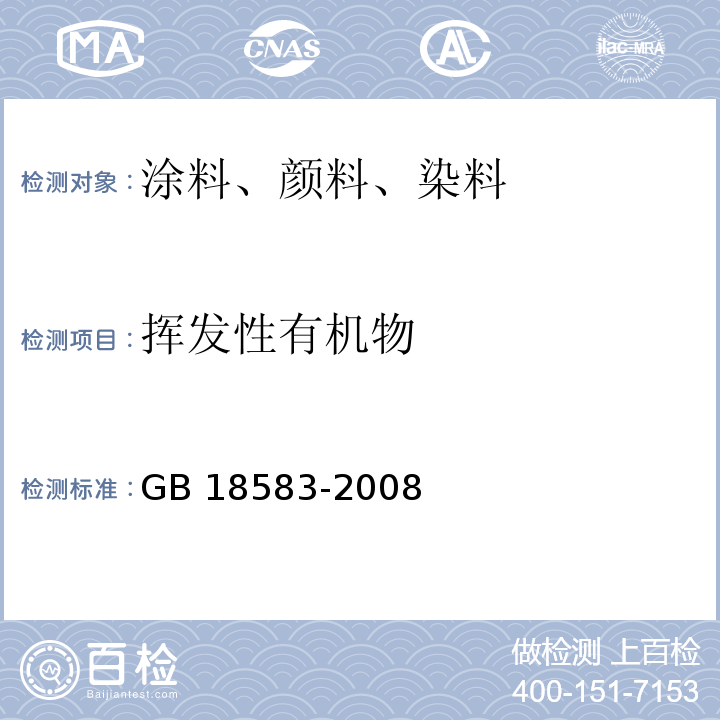 挥发性有机物 室内装饰装修材料 胶粘剂中有害物质限量