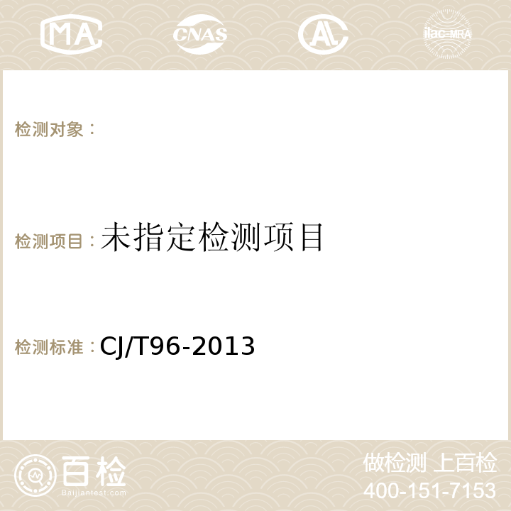 生活垃圾化學特性通用檢測方法CJ/T96-2013（7）