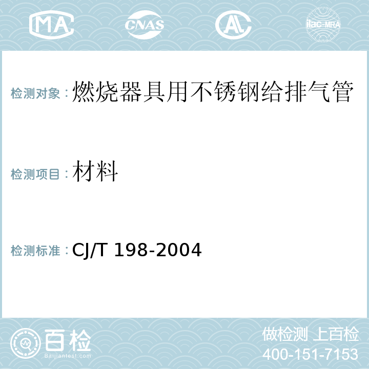 材料 CJ/T 198-2004 燃烧器具用不锈钢排气管