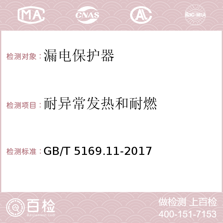 耐异常发热和耐燃 电工电子产品着火危险试验 第11部分:灼热丝/热丝基本试验方法 成品的灼热丝可燃性试验方法（GWEPT） GB/T 5169.11-2017