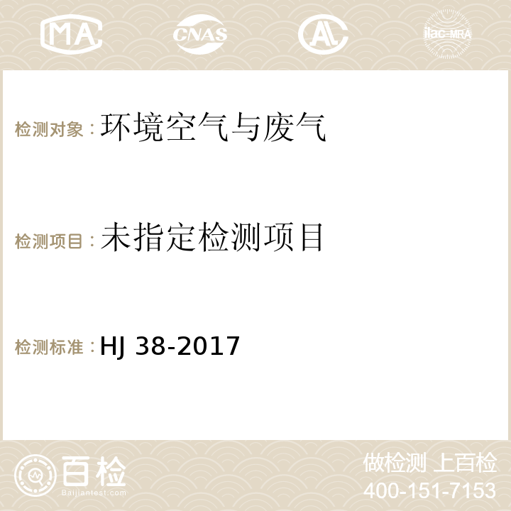 固定污染源排气 总烃、甲烷、非甲烷总烃的测定 气相色谱法 HJ 38-2017