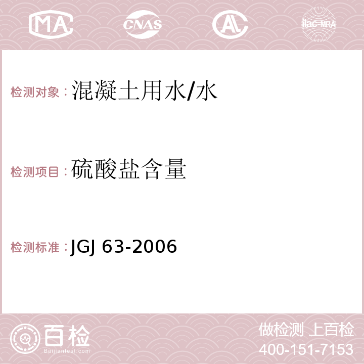 硫酸盐含量 混凝土用水标准/JGJ 63-2006