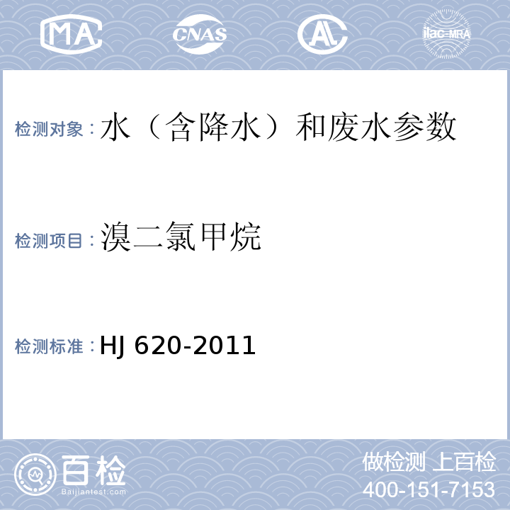 溴二氯甲烷 水质 挥发性卤代烃的测定/顶空气相色谱法 HJ 620-2011