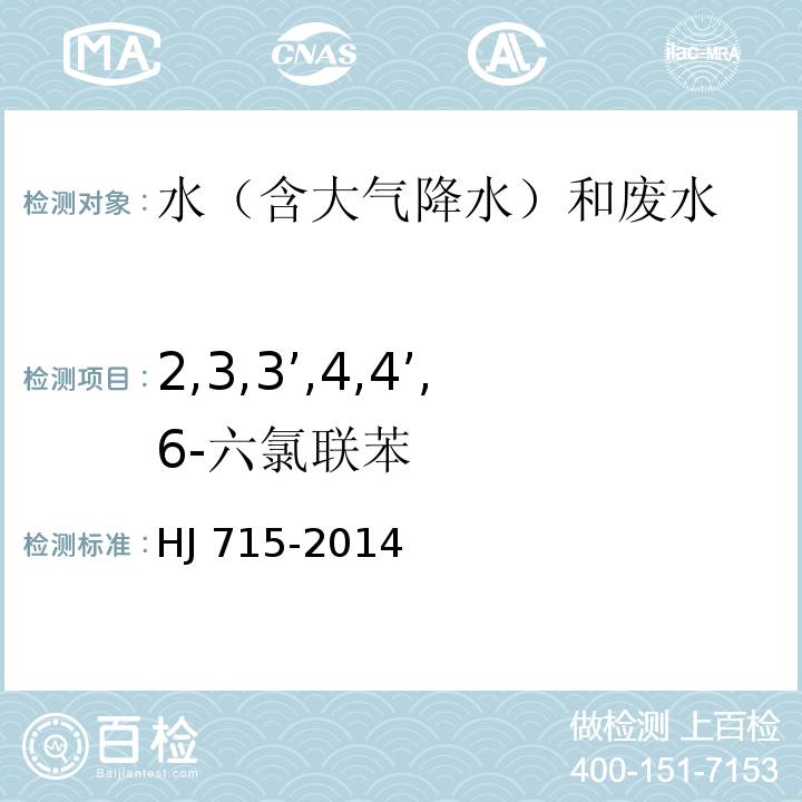 2,3,3’,4,4’,6-六氯联苯 水质 多氯联苯的测定 气相色谱-质谱法 HJ 715-2014