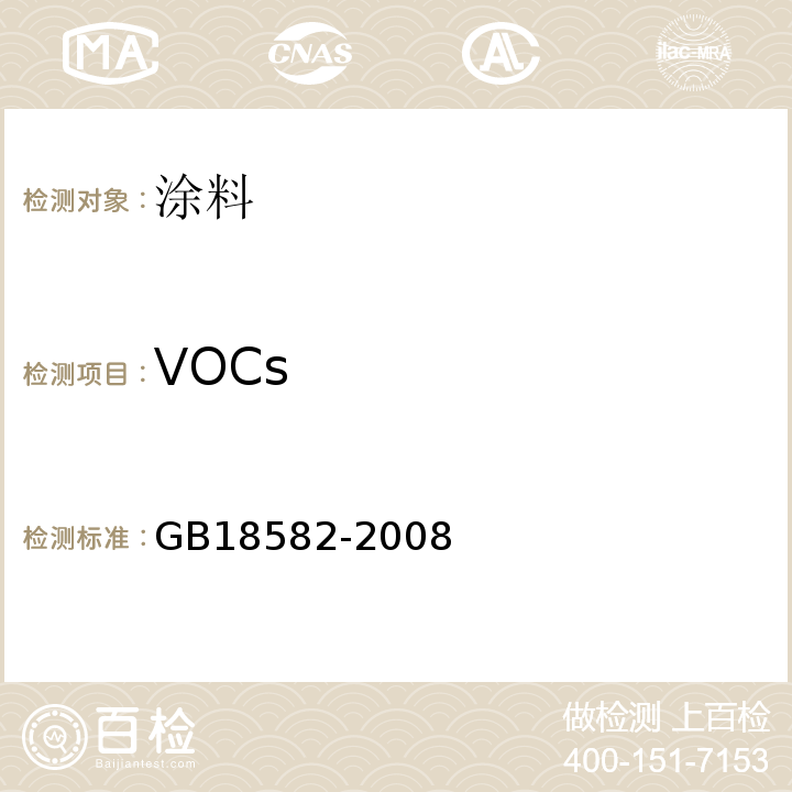 VOCs 室内装饰装修材料胶粘剂中有害物质限量 GB18582-2008