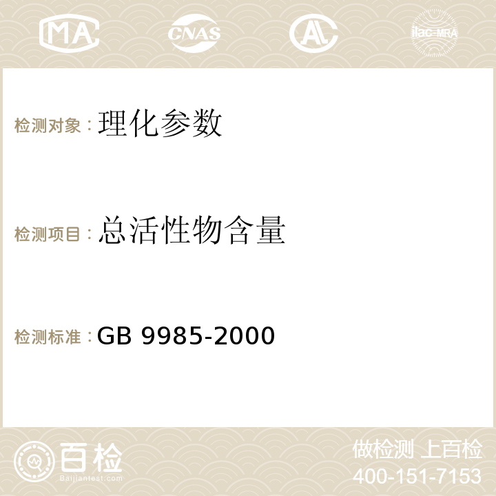 总活性物含量 手洗餐具用洗涤剂（含第1号和第2号修改单） GB 9985-2000 附录A