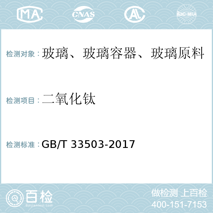 二氧化钛 GB/T 33503-2017 含铅玻璃化学成分分析方法