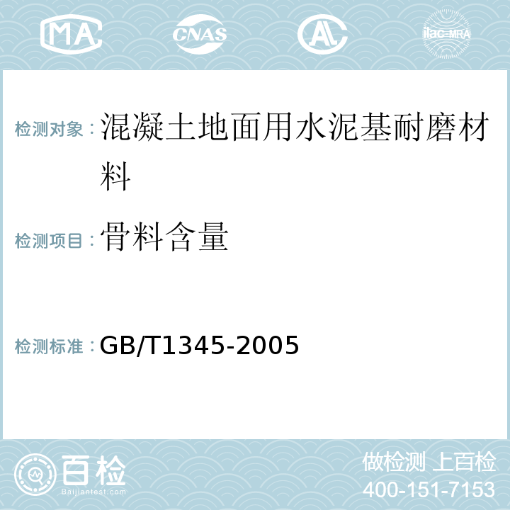 骨料含量 水泥细度检验方法筛分法 GB/T1345-2005