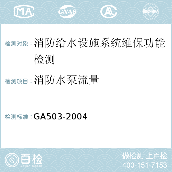 消防水泵流量 建筑消防设施检测技术规程 GA503-2004