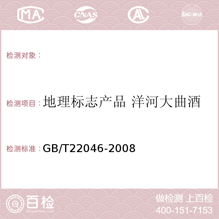 地理标志产品 洋河大曲酒 GB/T 22046-2008 地理标志产品 洋河大曲酒(附2013年第1号修改单和2018年第2号修改单)
