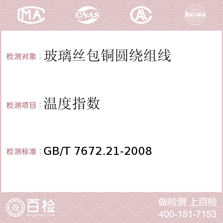 温度指数 玻璃丝包铜圆绕组线 第21部分：一般规定GB/T 7672.21-2008