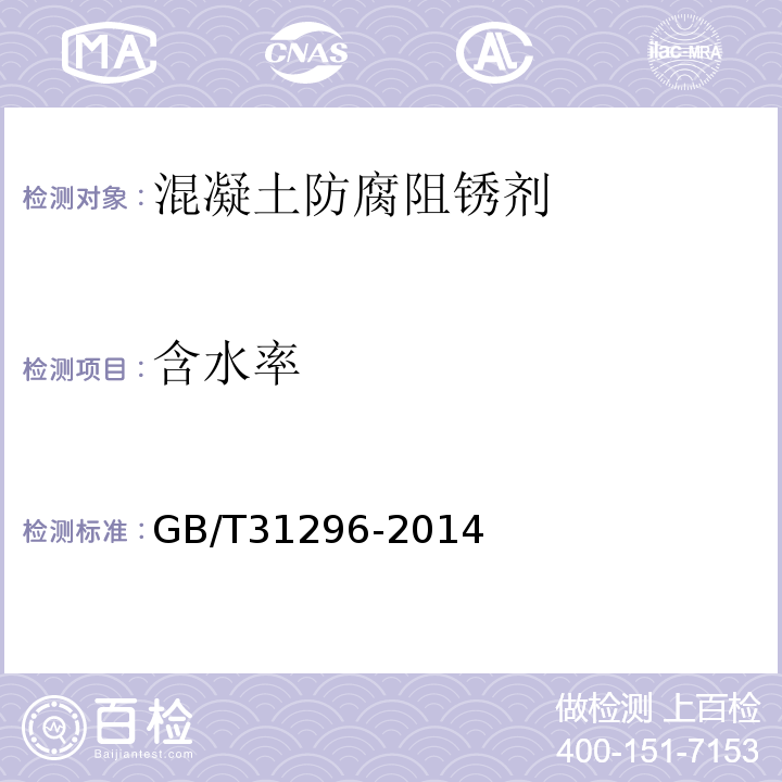 含水率 GB/T 31296-2014 混凝土防腐阻锈剂