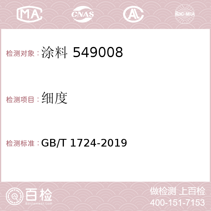 细度 GB/T 1724-2019