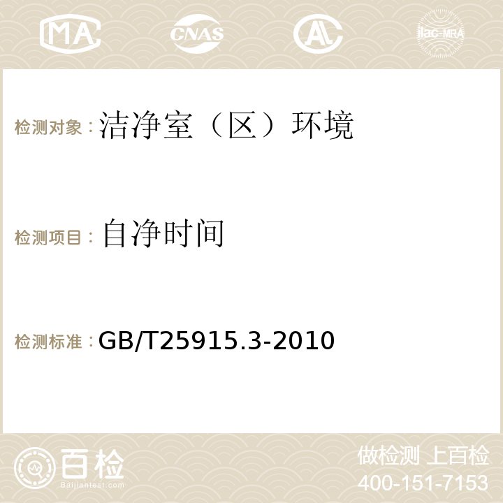 自净时间 洁净室及相关受控环境第3部分检测方法 GB/T25915.3-2010附录B、附录C