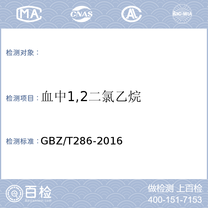 血中1,2二氯乙烷 GBZ/T 286-2016 血中1，2—二氯乙烷的气相色谱—质谱测定方法