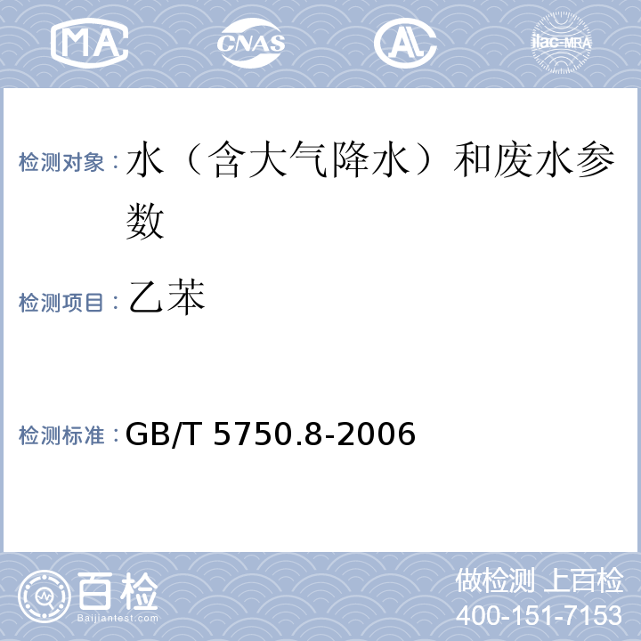 乙苯 生活饮用水标准检验方法 有机物指标 GB/T 5750.8-2006（20 顶空-毛细管柱气相色谱法）