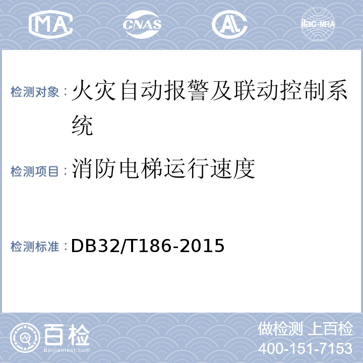 消防电梯运行速度 DB32/T 186-2015 建筑消防设施检测技术规程